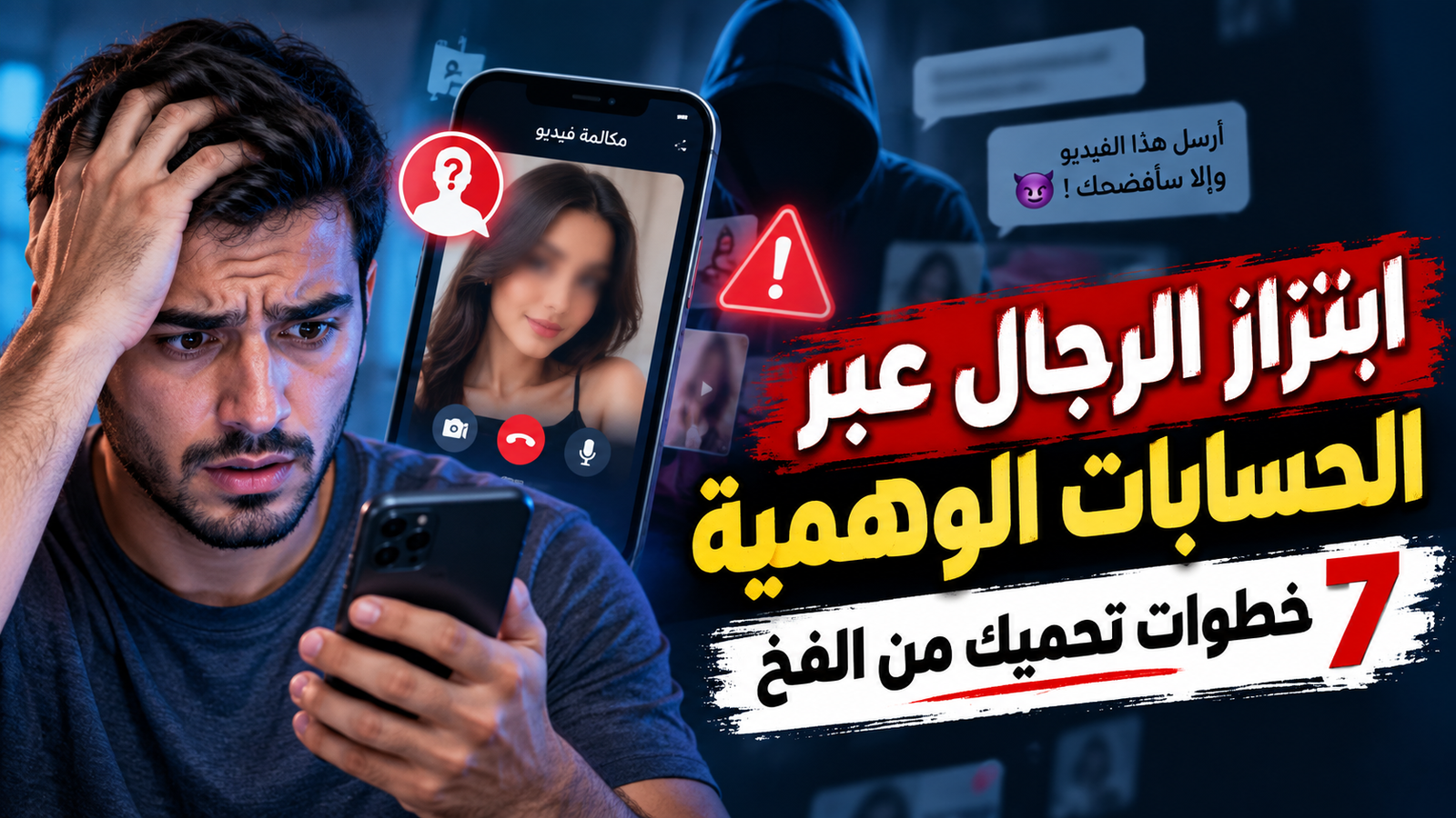 ابتزاز الرجال عبر الحسابات الوهمية - دليل 2026