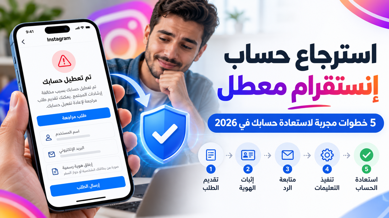 استرجاع حساب إنستقرام معطل - دليل 2026