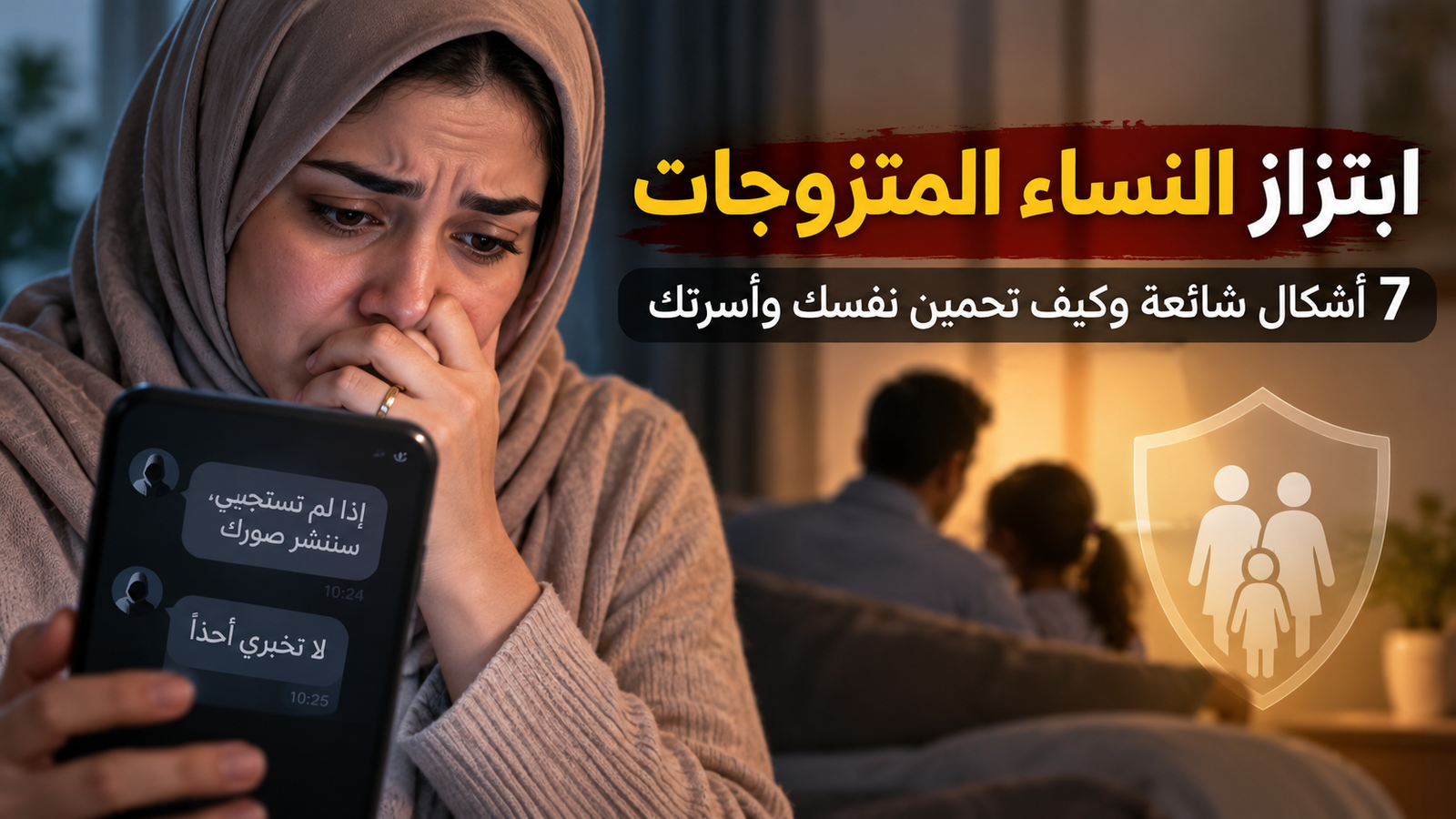 ابتزاز النساء المتزوجات - دليل 2026