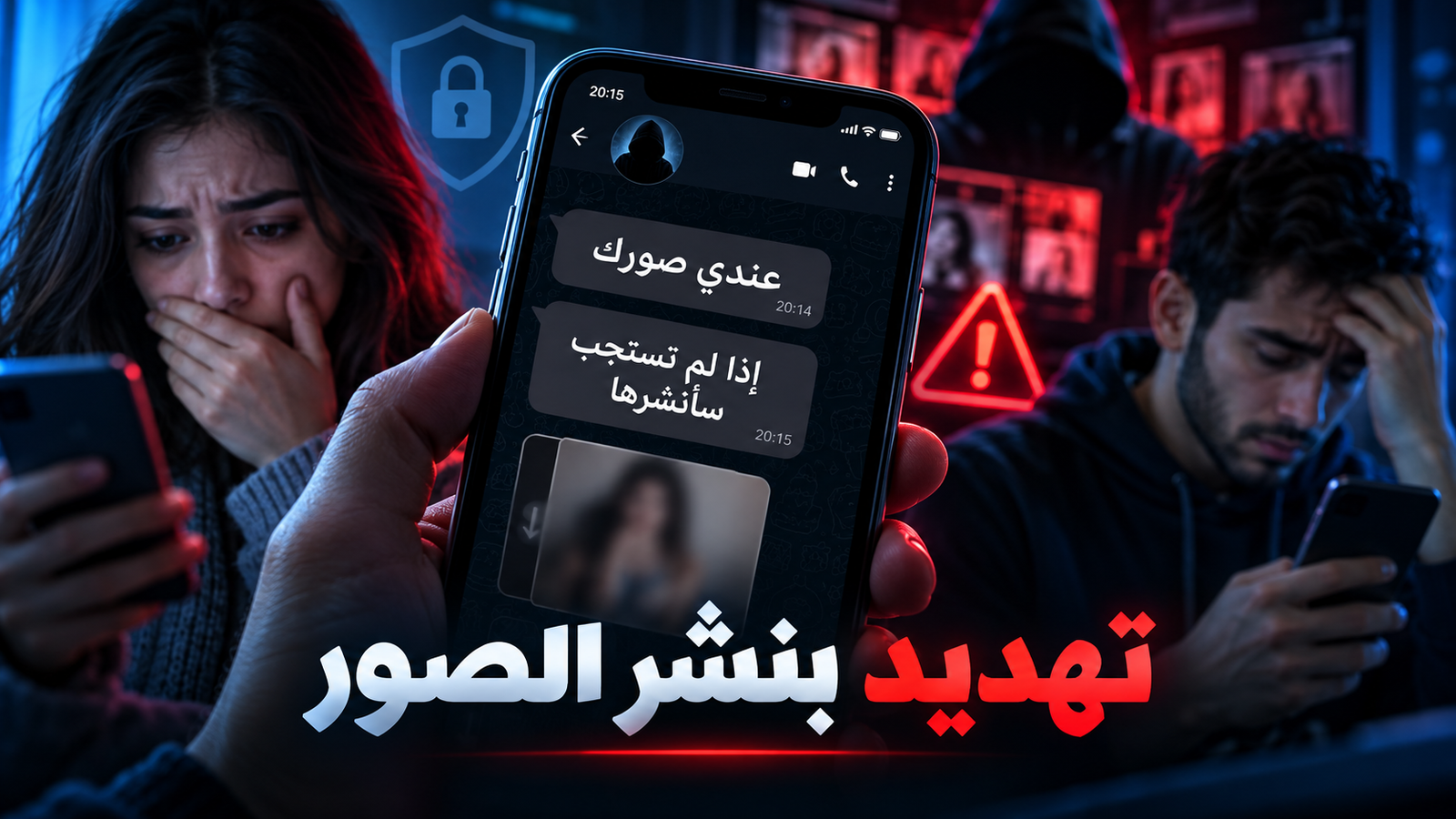 التهديد بنشر الصور، الابتزاز الإلكتروني في المغرب، حذف الصور من الإنترنت، شكاية ابتزاز