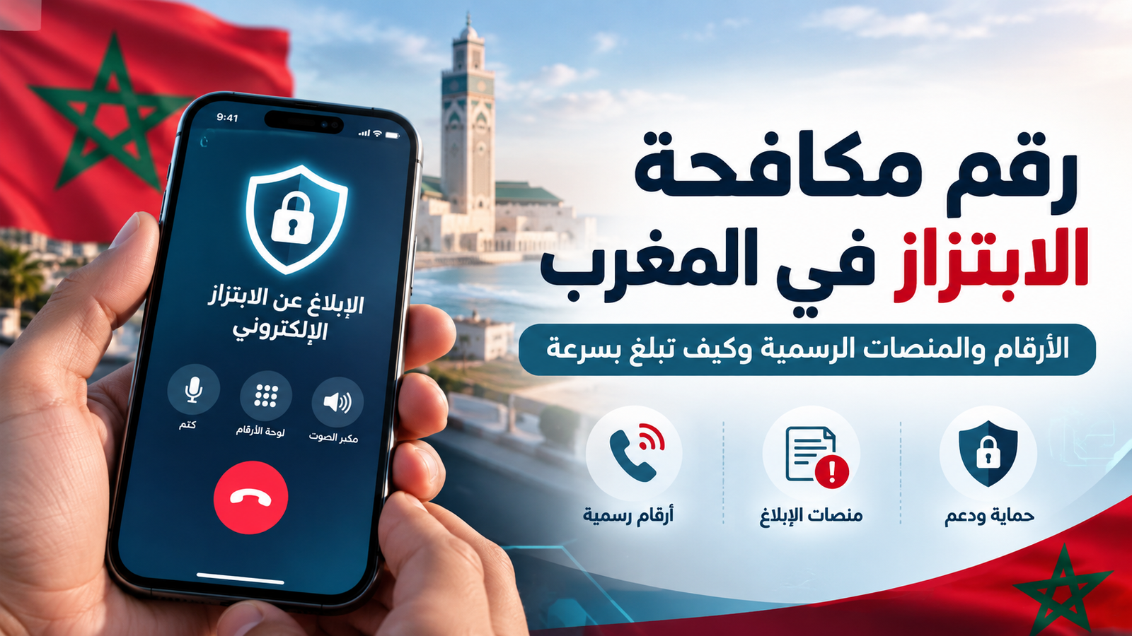 رقم مكافحة الابتزاز في المغرب - الجهات الرسمية للتبليغ. العنوان: رقم مكافحة الابتزاز في المغرب. الوصف: صورة توضيحية لمقال جلال درماج عن أرقام ومنصات التبليغ عن الابتزاز في المغرب.