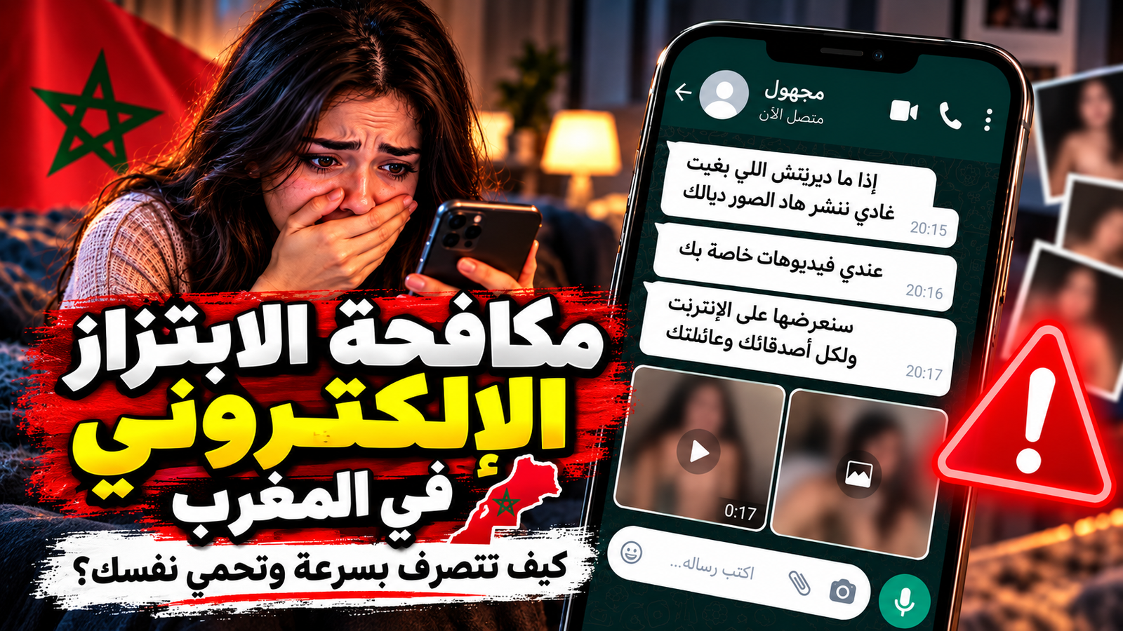 مكافحة الابتزاز الإلكتروني في المغرب