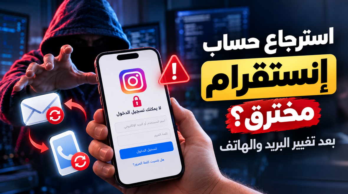 استرجاع حساب إنستقرام مخترق بعد تغيير البريد والهاتف