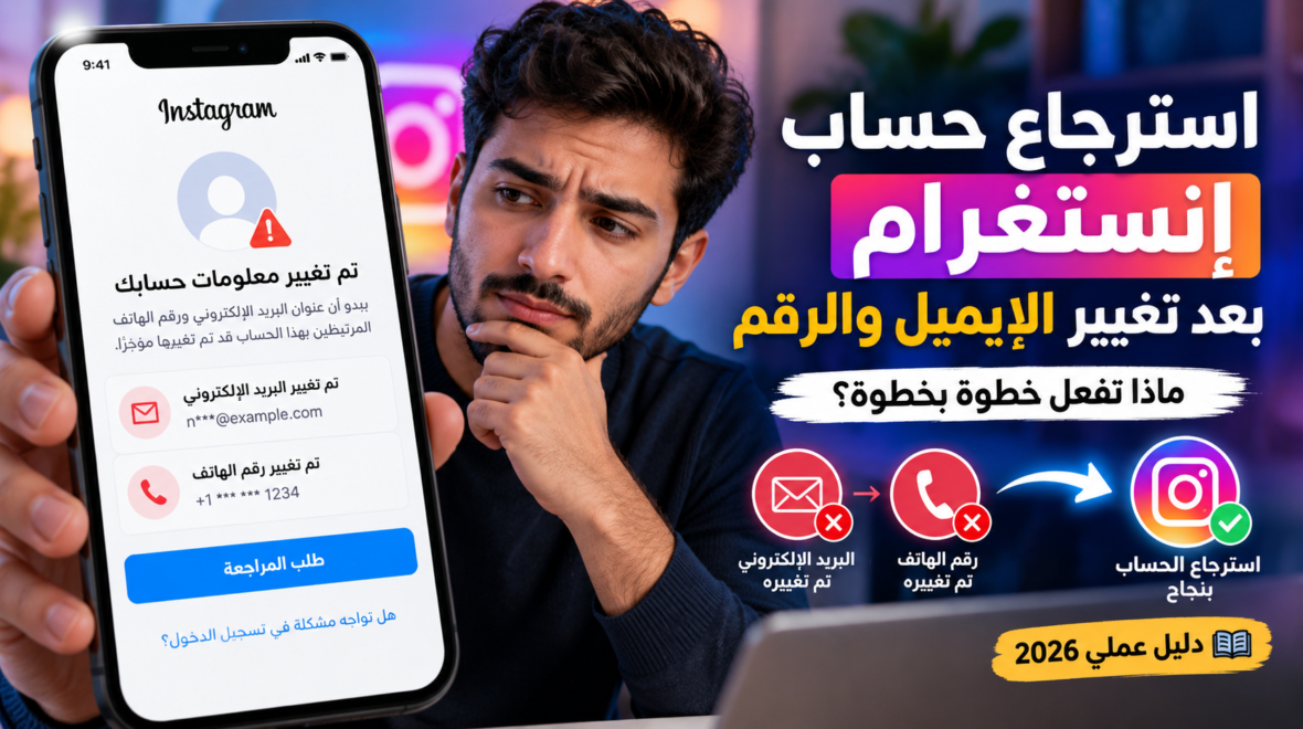 استرجاع حساب انستقرام مخترق بعد تغيير الايميل والرقم: دليل خبير 2026